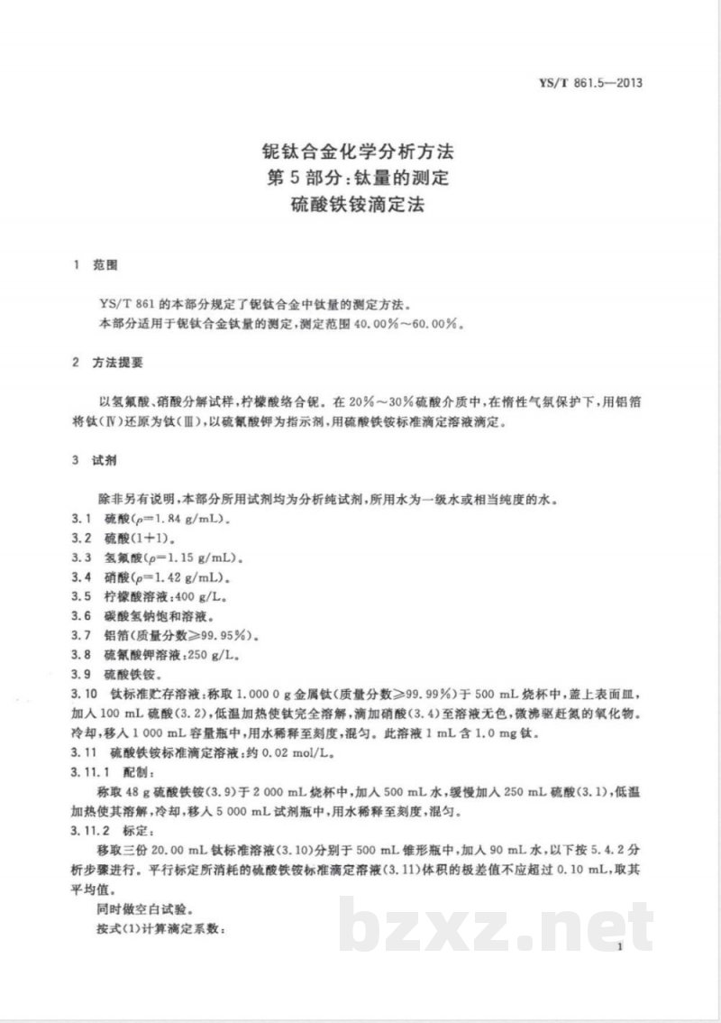 YS/T 861.5-2013铌钛合金化学分析方法 第5部分：钛量的测定 硫酸铁铵滴定法 