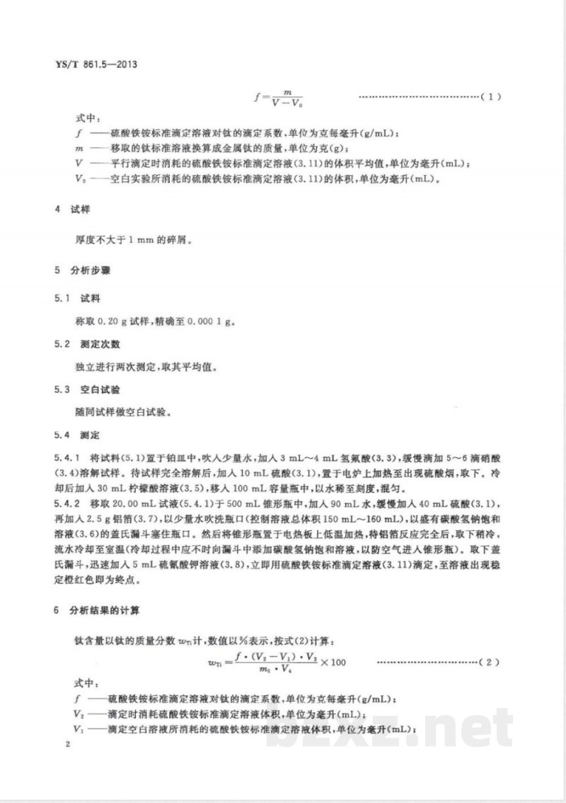 YS/T 861.5-2013铌钛合金化学分析方法 第5部分：钛量的测定 硫酸铁铵滴定法 