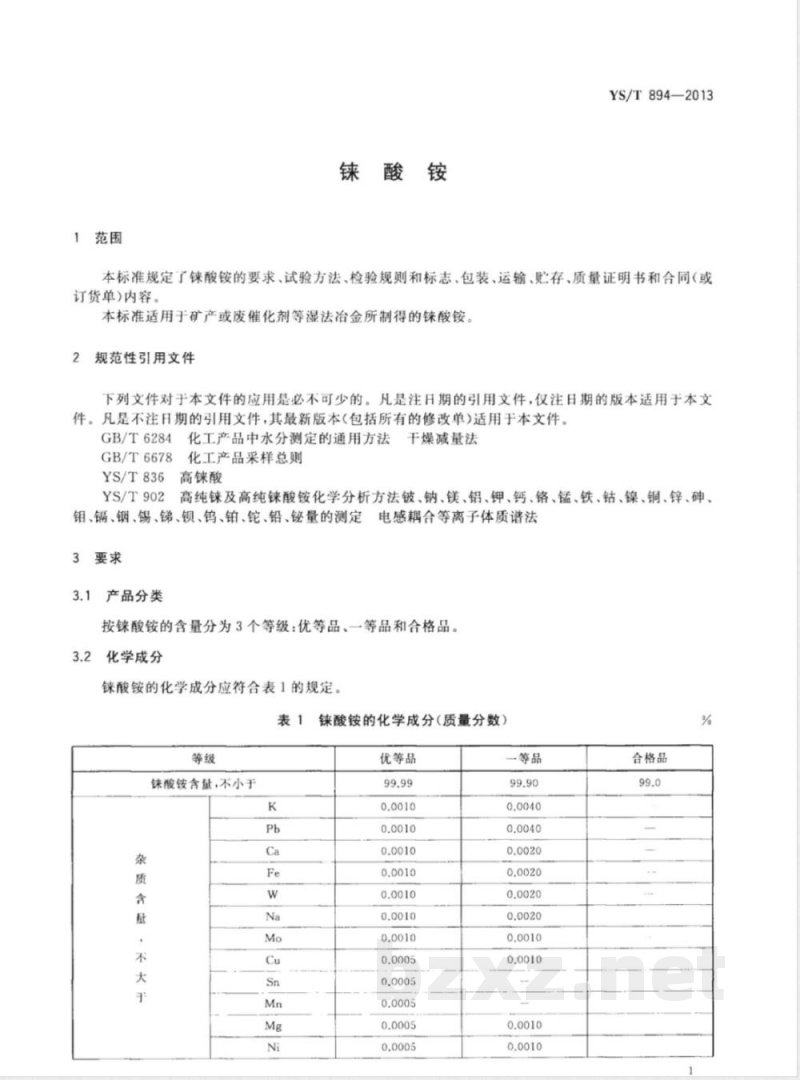 YS/T 894-2013铼酸铵 