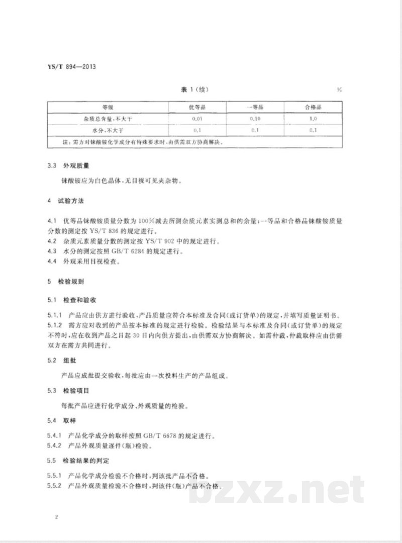 YS/T 894-2013铼酸铵 