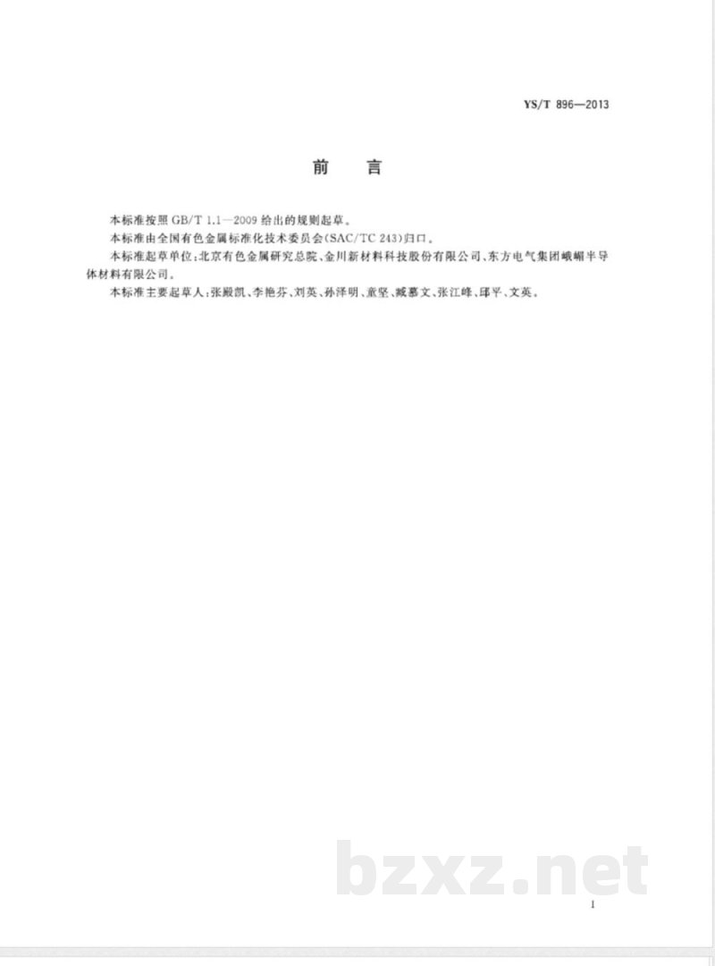 YS/T 896-2013高纯铌化学分析方法 痕量杂质元素的测定 电感耦合等离子体质谱法 