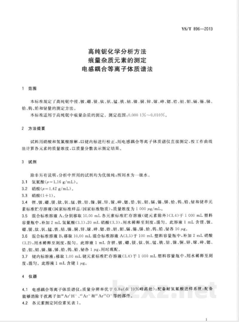 YS/T 896-2013高纯铌化学分析方法 痕量杂质元素的测定 电感耦合等离子体质谱法 