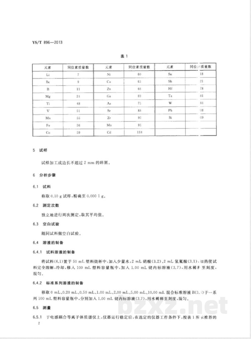 YS/T 896-2013高纯铌化学分析方法 痕量杂质元素的测定 电感耦合等离子体质谱法 
