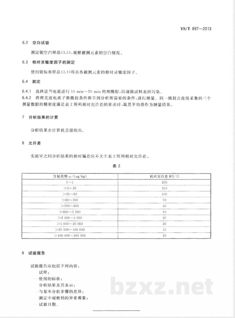 YS/T 897-2013高纯铌化学分析方法 痕量杂质元素的测定 辉光放电质谱法 