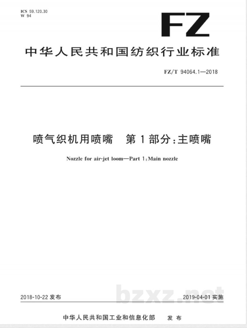 FZ/T 94064.1-2018喷气织机用喷嘴 第1部分：主喷嘴 