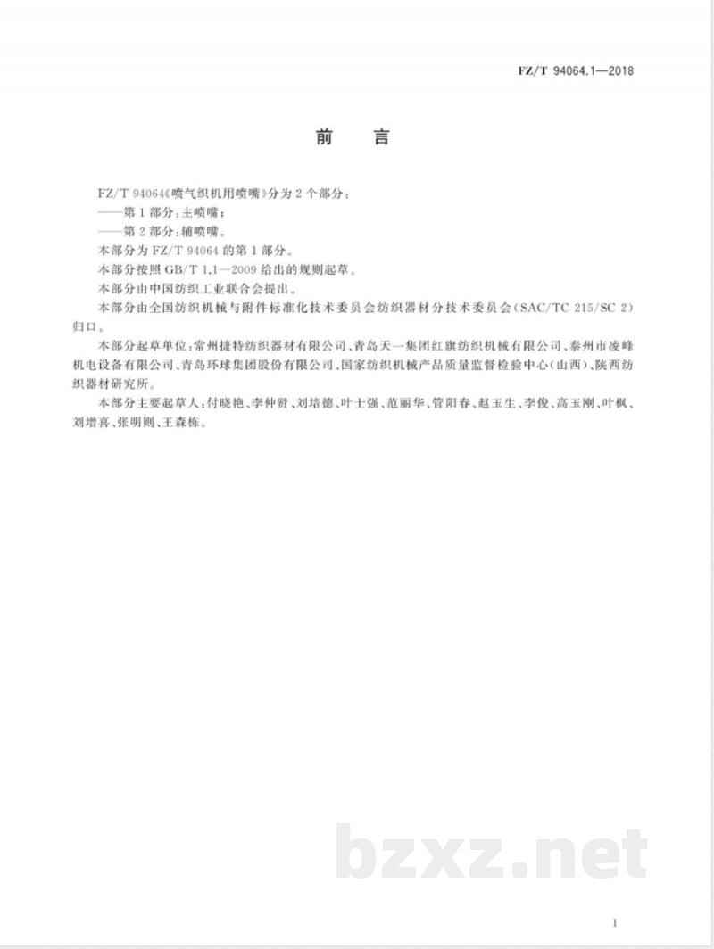 FZ/T 94064.1-2018喷气织机用喷嘴 第1部分：主喷嘴 