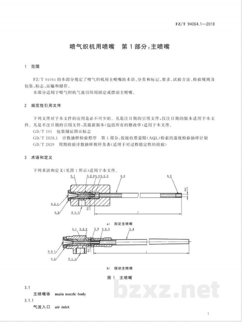 FZ/T 94064.1-2018喷气织机用喷嘴 第1部分：主喷嘴 