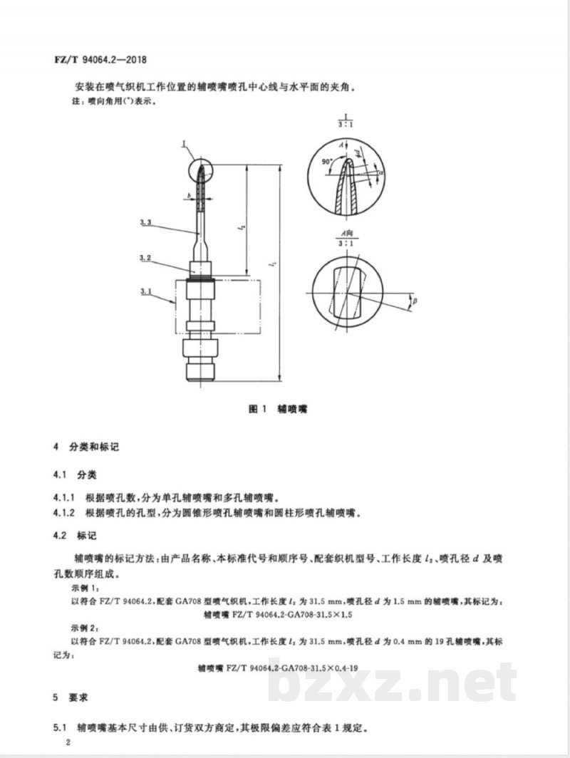 FZ/T 94064.2-2018喷气织机用喷嘴 第2部分：辅喷嘴 