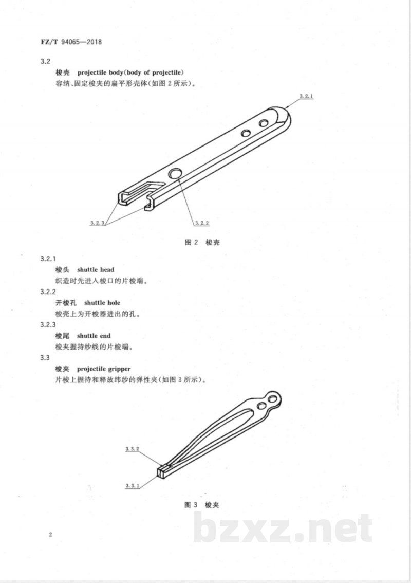 FZ/T 94065-2018片梭织机用片梭 
