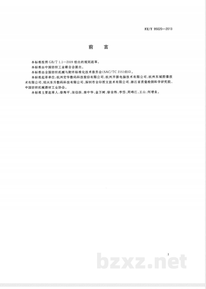 FZ/T 95020-2013导带式数码喷墨印花机 