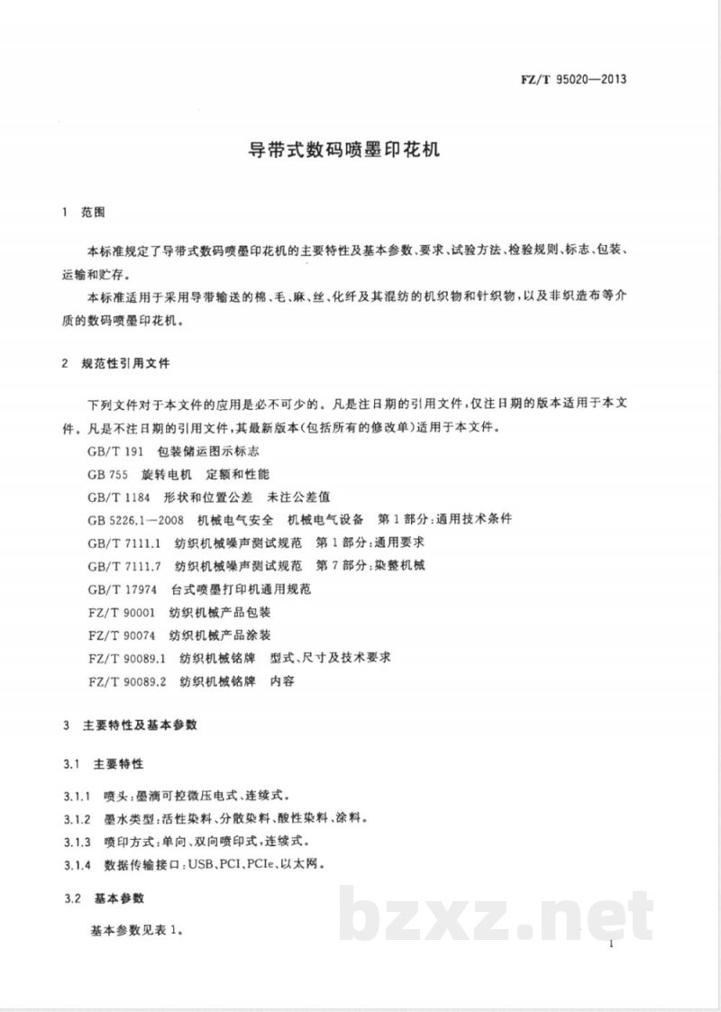 FZ/T 95020-2013导带式数码喷墨印花机 