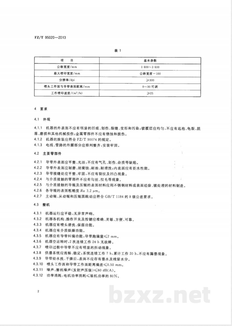 FZ/T 95020-2013导带式数码喷墨印花机 