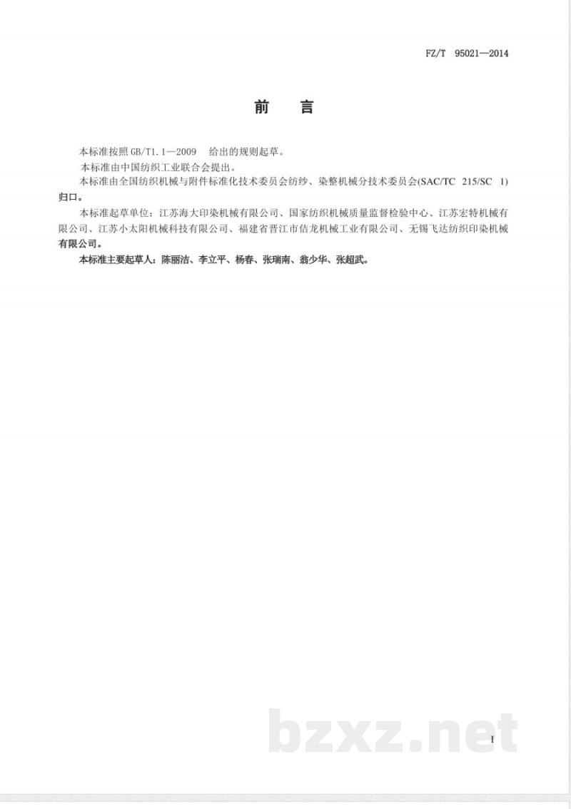 FZ/T 95021-2014热定形机导轨 