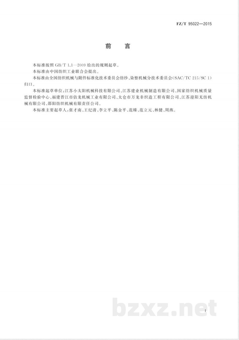 FZ/T 95022-2015浆、切、吸边装置 