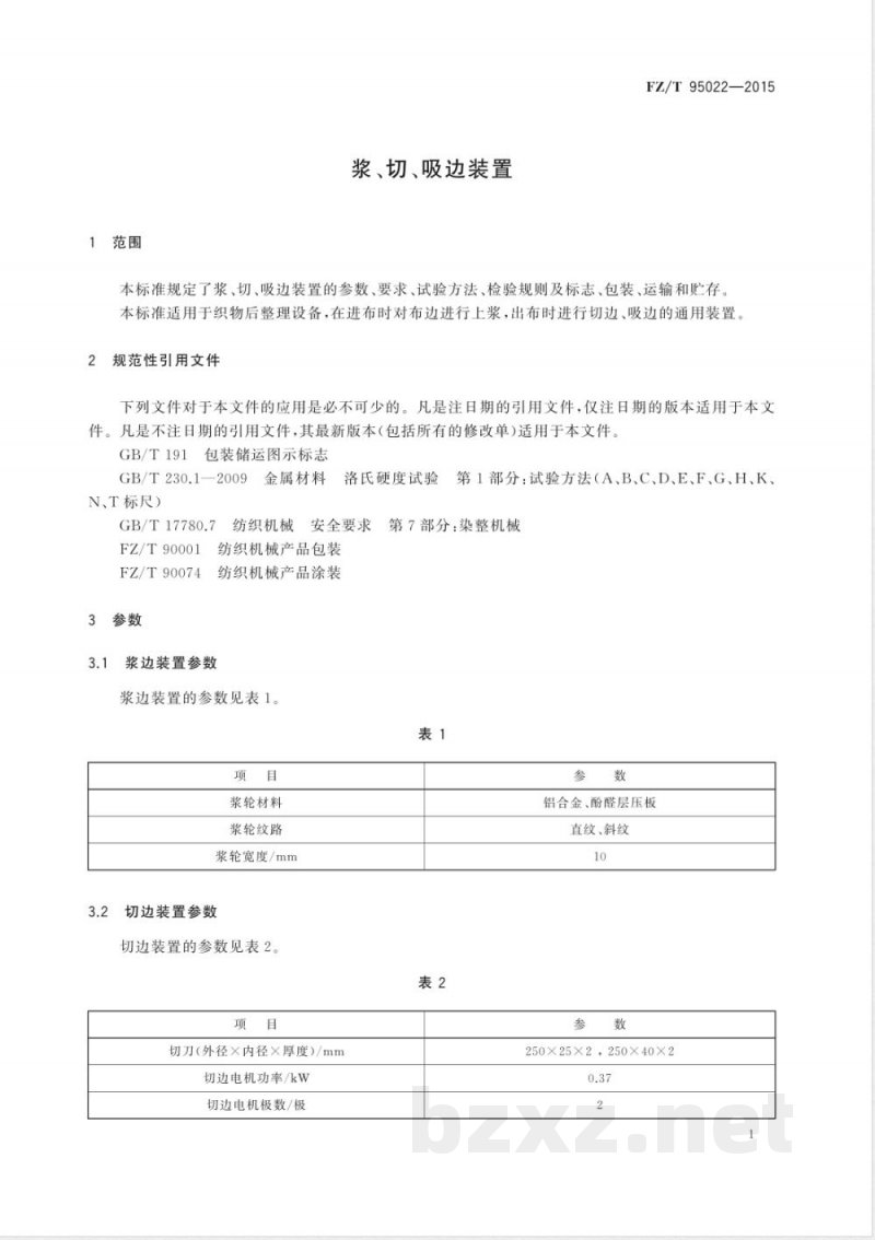 FZ/T 95022-2015浆、切、吸边装置 