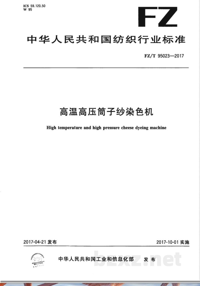 FZ/T 95023-2017高温高压筒子纱染色机 