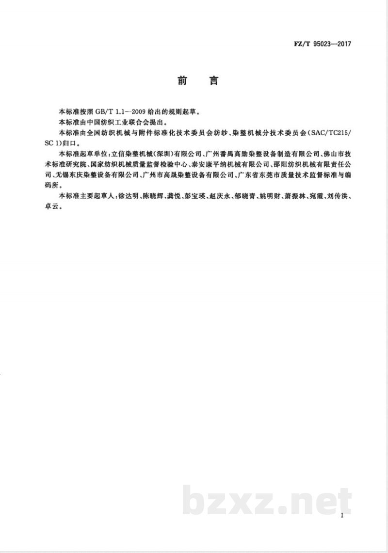 FZ/T 95023-2017高温高压筒子纱染色机 