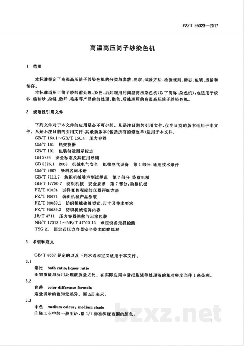 FZ/T 95023-2017高温高压筒子纱染色机 