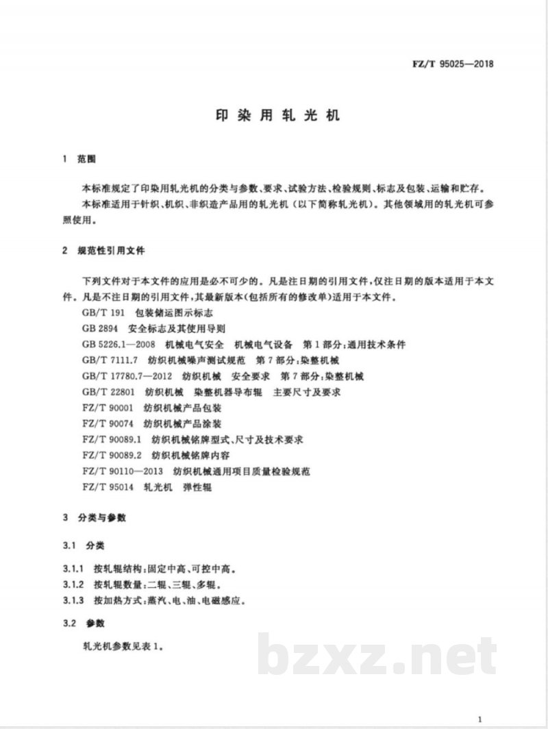 FZ/T 95025-2018印染用轧光机 