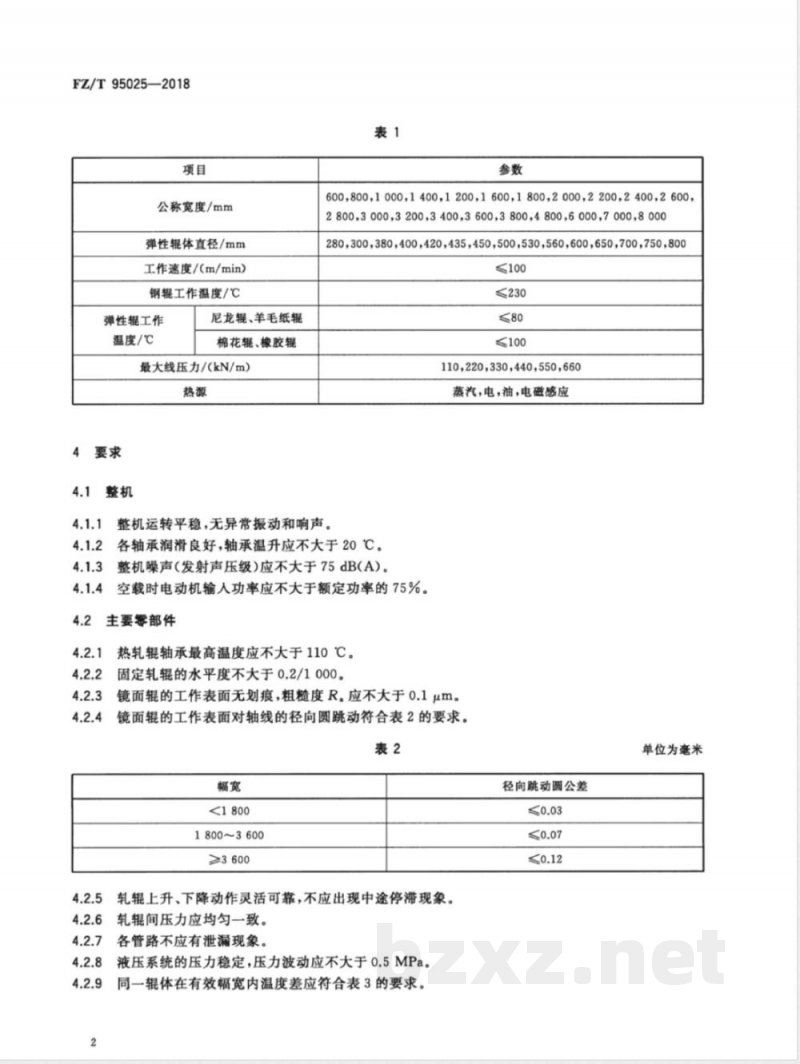 FZ/T 95025-2018印染用轧光机 