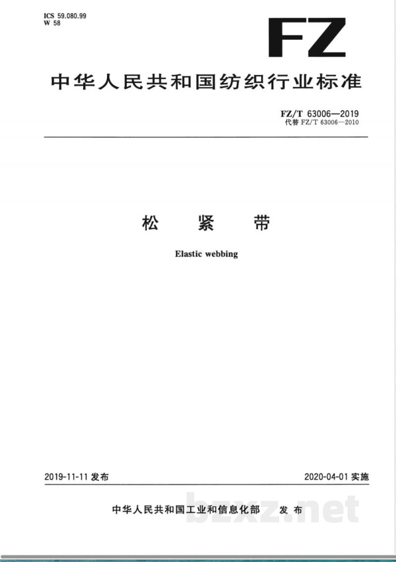 FZ/T 63006-2019松紧带 