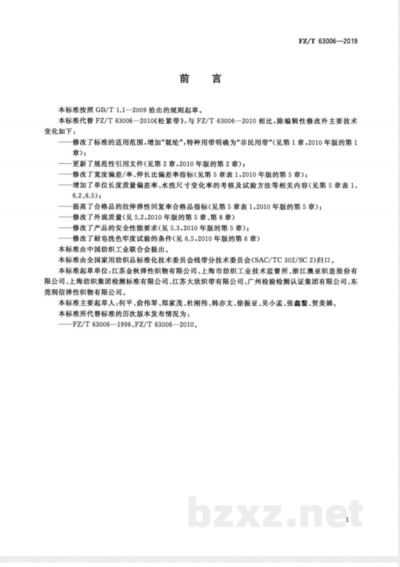 FZ/T 63006-2019松紧带 