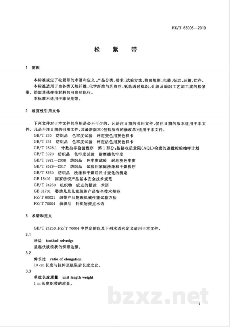 FZ/T 63006-2019松紧带 