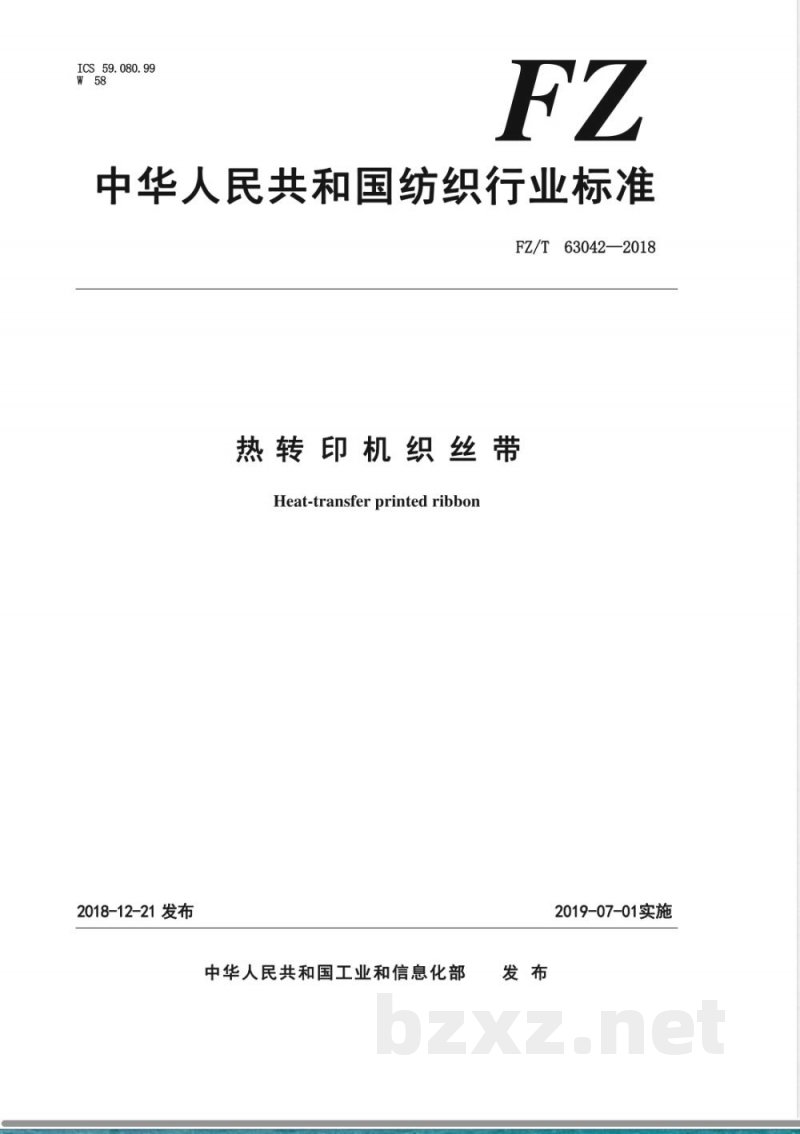 FZ/T 63042-2018热转印机织丝带 