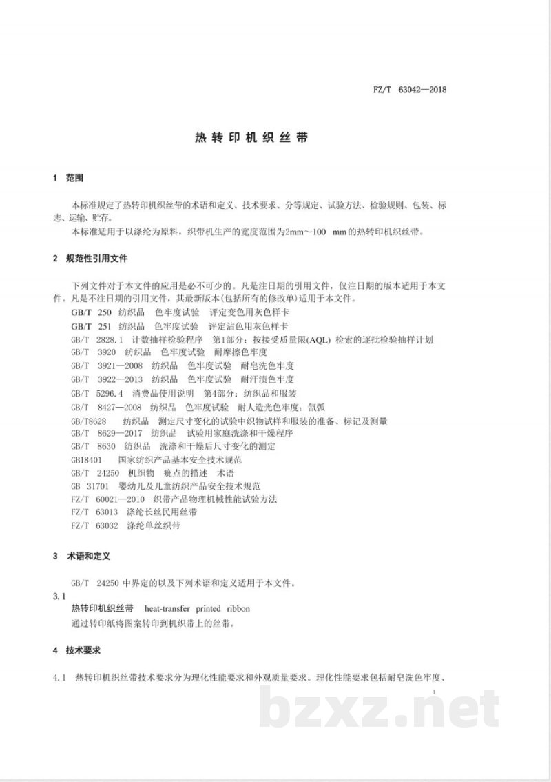 FZ/T 63042-2018热转印机织丝带 