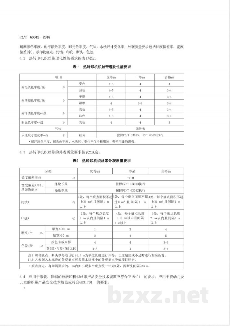 FZ/T 63042-2018热转印机织丝带 