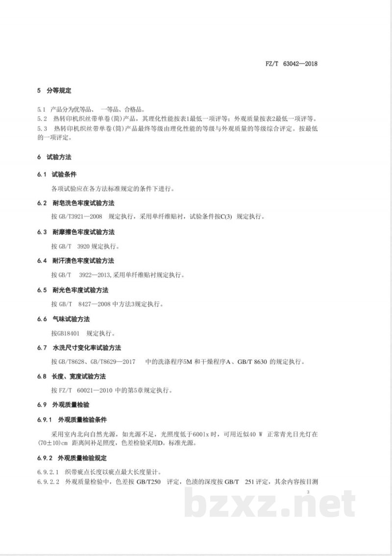 FZ/T 63042-2018热转印机织丝带 