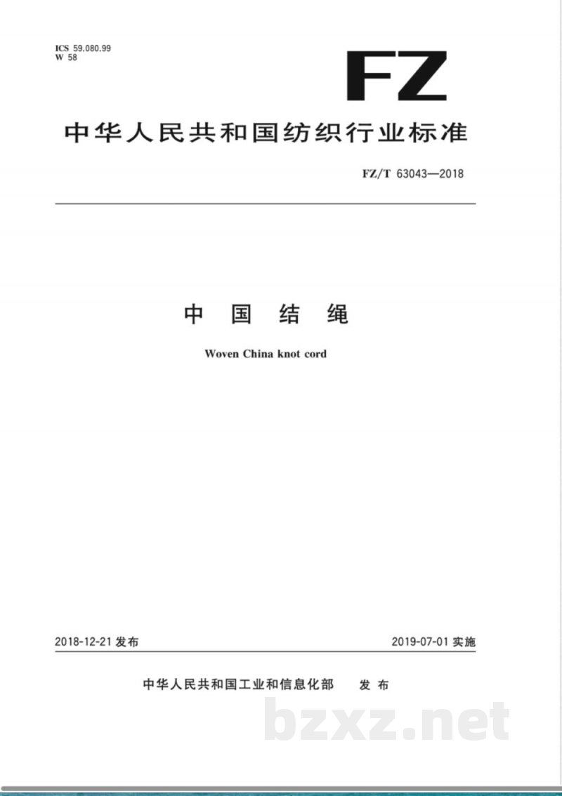 FZ/T 63043-2018中国结绳 
