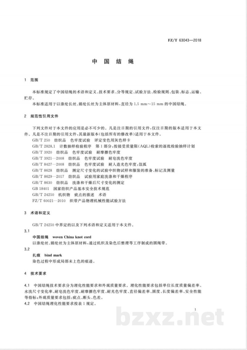 FZ/T 63043-2018中国结绳 