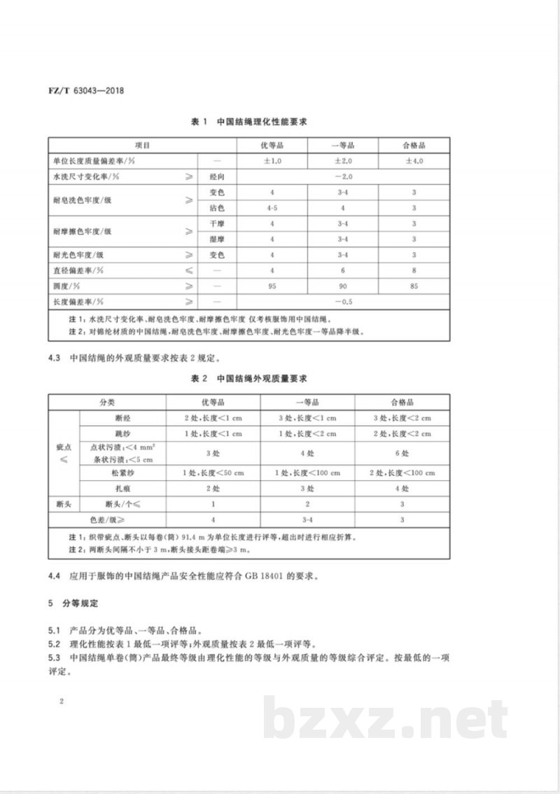 FZ/T 63043-2018中国结绳 