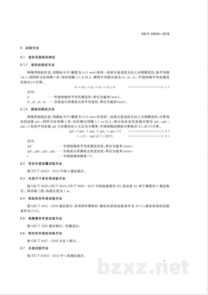 FZ/T 63043-2018中国结绳 