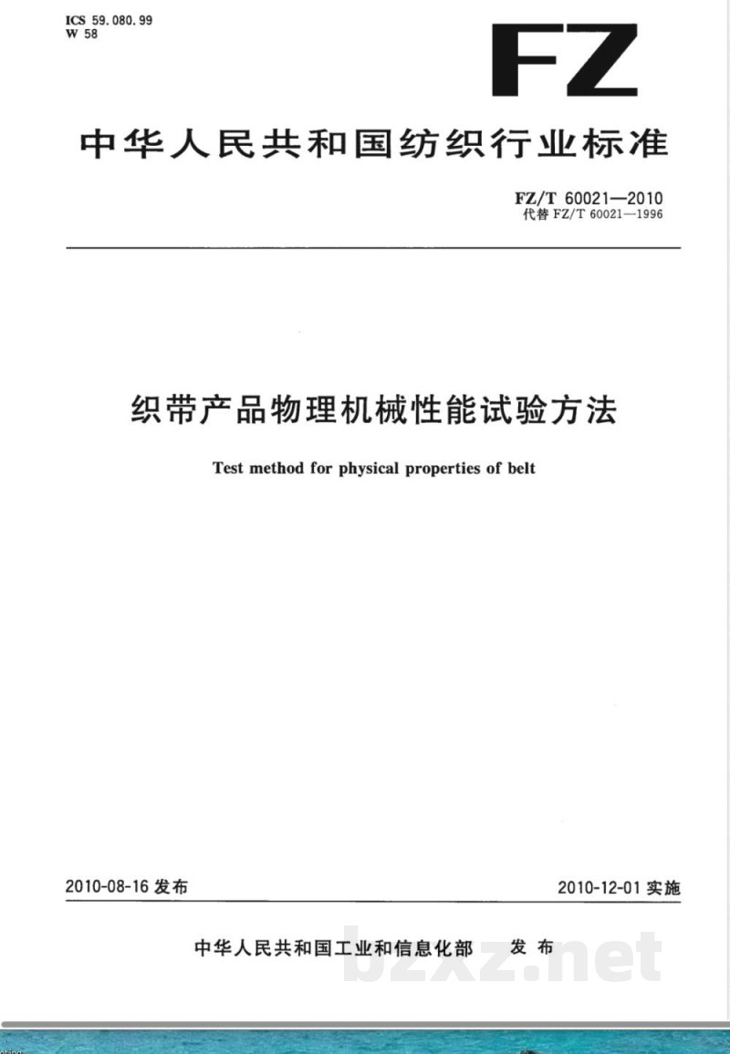 FZ/T 60021-2010织带产品物理机械性能试验方法 