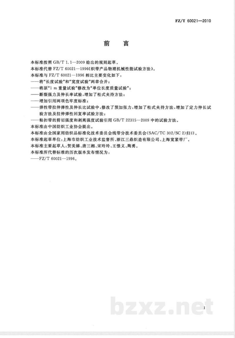 FZ/T 60021-2010织带产品物理机械性能试验方法 
