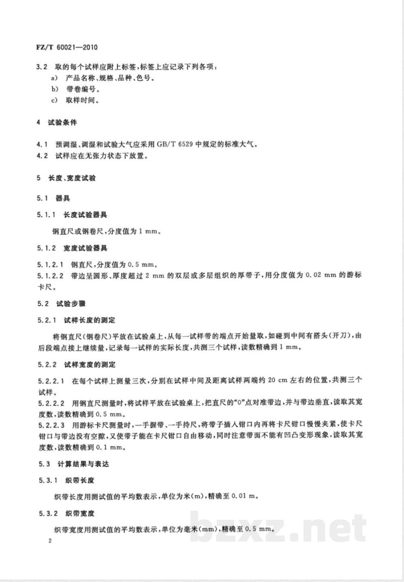 FZ/T 60021-2010织带产品物理机械性能试验方法 