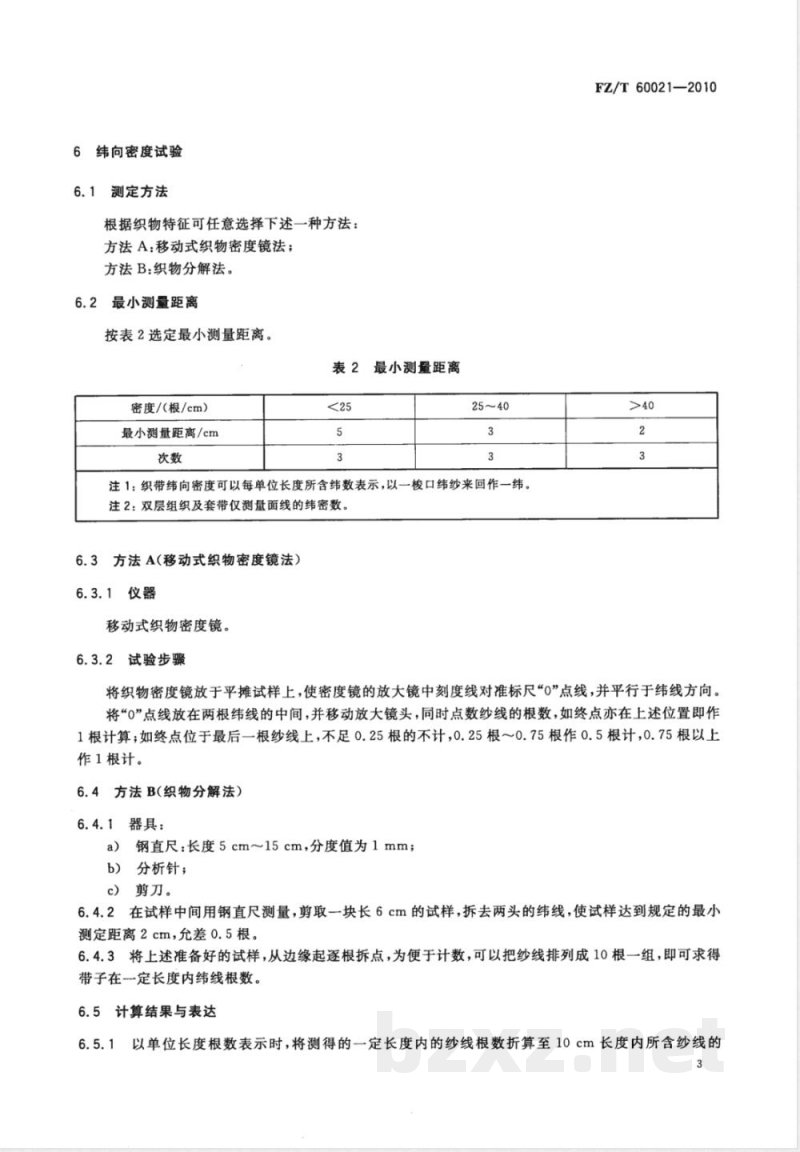 FZ/T 60021-2010织带产品物理机械性能试验方法 