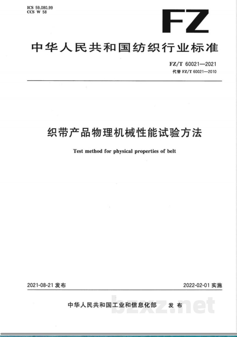 FZ/T 60021-2021织带产品物理机械性能试验方法 