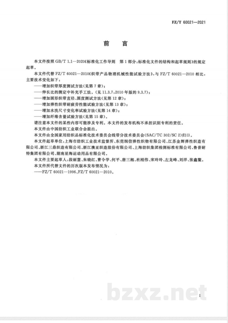 FZ/T 60021-2021织带产品物理机械性能试验方法 