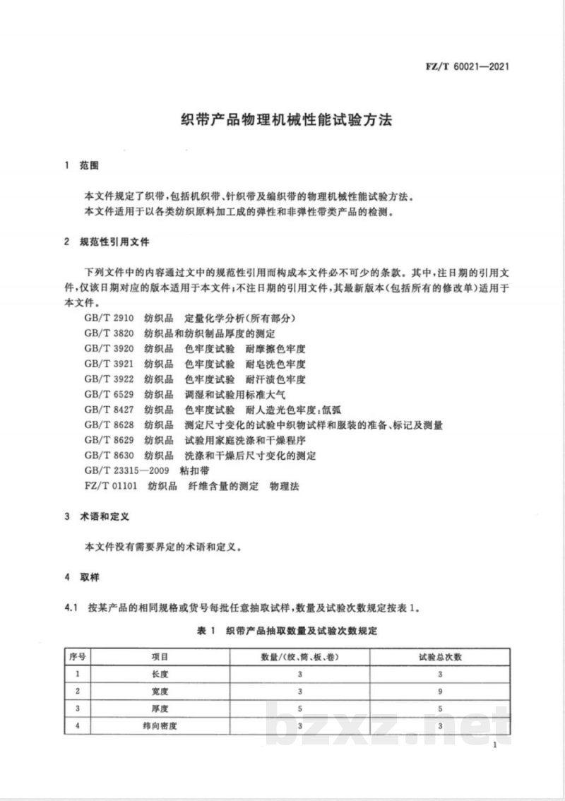 FZ/T 60021-2021织带产品物理机械性能试验方法 