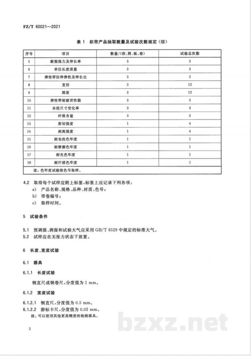 FZ/T 60021-2021织带产品物理机械性能试验方法 
