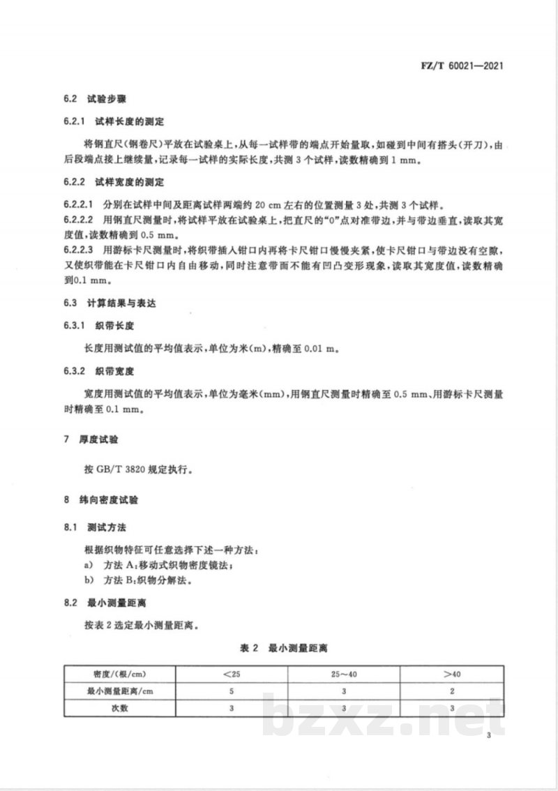 FZ/T 60021-2021织带产品物理机械性能试验方法 