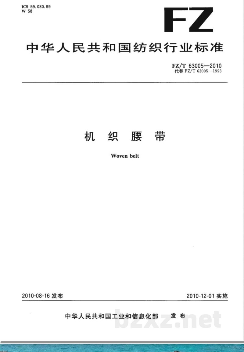 FZ/T 63005-2010机织腰带 