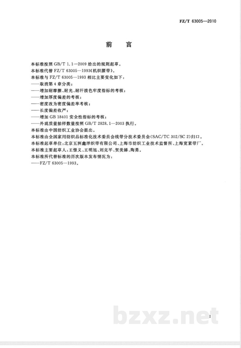 FZ/T 63005-2010机织腰带 
