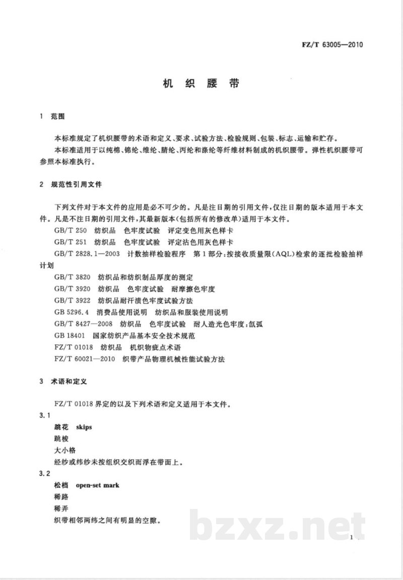 FZ/T 63005-2010机织腰带 