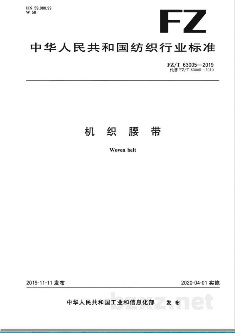 FZ/T 63005-2019机织腰带 