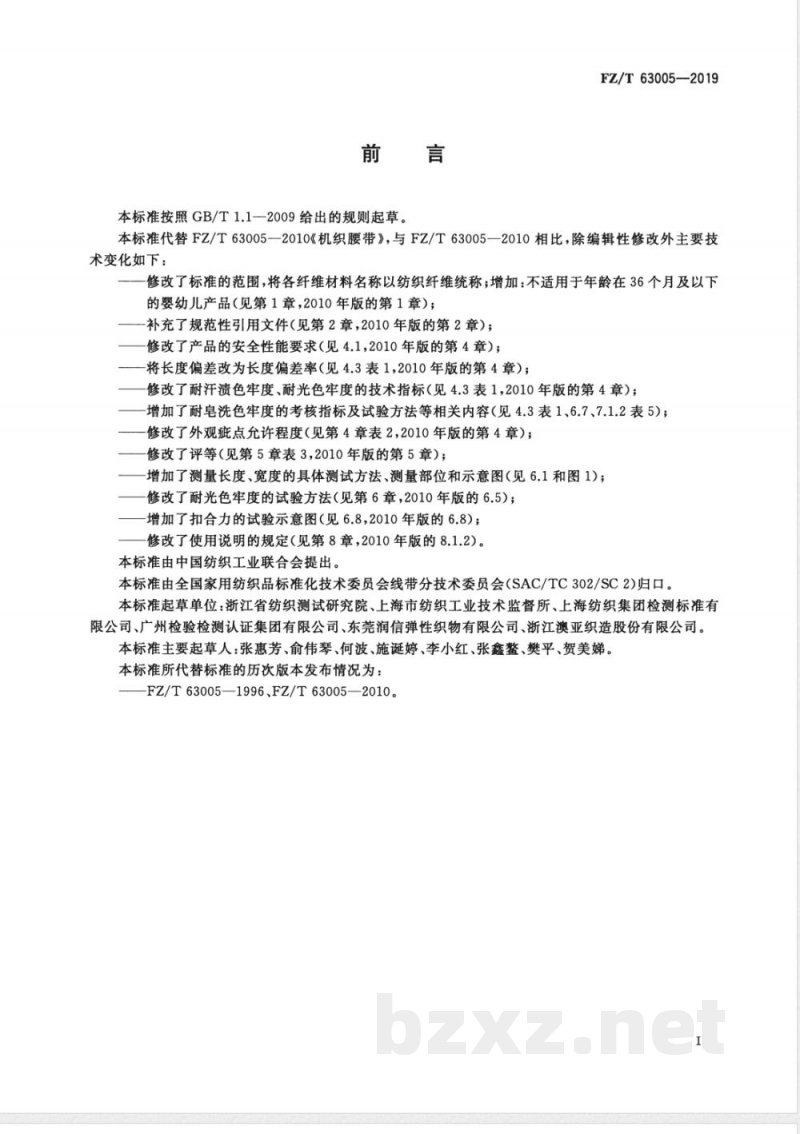 FZ/T 63005-2019机织腰带 