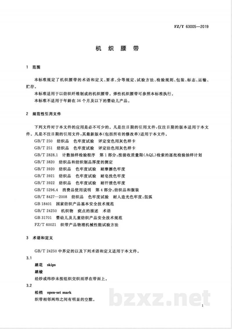 FZ/T 63005-2019机织腰带 